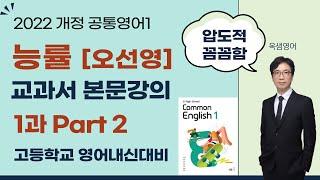 2022 개정교과서 고등학교 공통영어1 능률 오선영 교과서 본문강의 1과 Part2