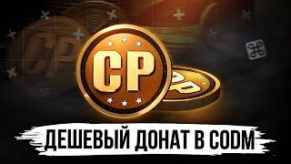 ВСЯ ПРАВДА О ДЕШЕВОМ ДОНАТЕ В CALL OF DUTY MOBILE