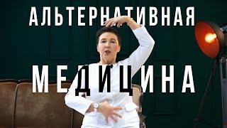 Что такое альтернативная медицина?