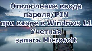 Отключение ввода пароля/PIN при входе в Windows 11 (учетная запись Microsoft)