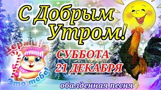 С ДОБРЫМ ЗИМНИМ УТРОМ И ХОРОШИМ ДНЁМ!Пятница!20 ДЕКАБРЯ!