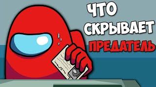 ЧТО СКРЫВАЕТ ПРЕДАТЕЛЬ ВНУТРИ СЕБЯ в AMONG US !? Амонг Ас - Секреты, Пасхалки НОВАЯ КАРТА