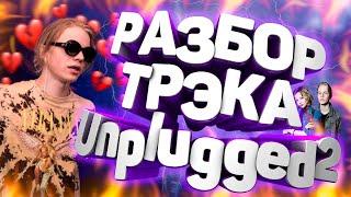 СОЧНЫЙ РАЗБОР ТРЕКА PHARAOH - Unplugged 2 В FL STUDIO / УРОК & ТУТОРИАЛ / ОБУЧЕНИЕ БИТМЕЙКИНГУ!!!