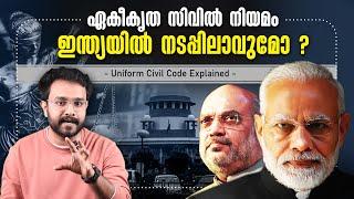 ഏകീകൃത സിവിൽ നിയമം ഇന്ത്യയിൽ നടപ്പിലാവുമോ ! Uniform Civil Code Explained in Malayalam | Anurag talks