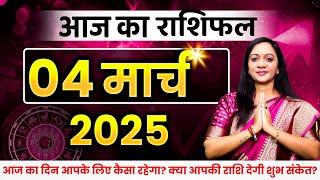 04 March 2025 - AAJ KA RASHIFAL | दैनिक राशिफल मेष से मीन का | Today Horoscope | Daily Horoscope