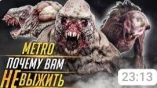 Почему вам не выжить в играх серии Metro?