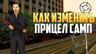 КАК ИЗМЕНИТЬ ПРИЦЕЛ В САМП ?