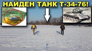 Как мы НАШЛИ ТАНК Т-34-76! Он на 10 метрах ГЛУБИНЫ! В поисках сокровищ / In search of treasures