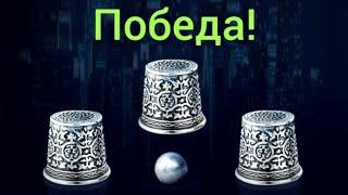 ПОДНЯЛ 1.000.000₽ ЗА 5 МИНУТ! БЕЗ РИСКА ПО СТРАТЕГИИ В THIMBLES 1XBET | НАПЁРСТКИ 1ХБЕТ