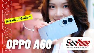 รีวิว OPPO A60 อีกขั้นของความสนุก ราคาไม่ต้องแรง ก็ได้ความทนทานระดับ Military-Grade