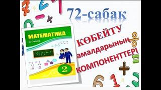 математика 72 - сабақ 2-сынып