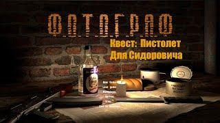 S.T.A.L.K.E.R.: Фотограф Найти Усовершенствованный пистолет для Сидоровича #stalker #Фотограф