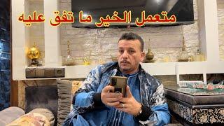 حسبنا الله ونعم الوكيل.. علاش كاين ناس كينتقدو الخير⁉️