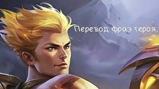 Перевод фраз героя Валир "Mobile legends"