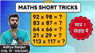 MATHS MULTIPLICATION TRICK || सिर्फ 1 सेकंड में  || Maths by Aditya Ranjan || #Shorts #Tricks