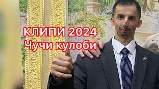 Клипи 2024 Чучи кулоби кафонд ютуба