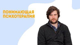 Как справиться с тревогой | Понимающая психотерапия (Федор Шаньков)