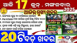 Today's Odia News/17 June 2025/Odisha news/subhadra yojana/PM kisan yojana/odisha news today