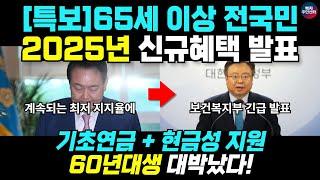 [긴급발표] 2025년 신규 만 65세 이상 혜택 공개됐습니다! 모르면 손해인 정부의 어르신 정책, 노인 지원금 혜택 총 정리!