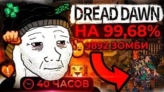 Dread Dawn НА 100% | Project Zomboid на минималках