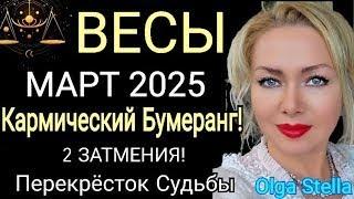 ЗАТМЕНИЕ️ВЕСЫ МАРТ 2025. ВЕСЫ-ГОРОСКОП НА МАРТ 2025 года.КАРМИЧЕСКИЙ КОРИДОР.OLGA STELLA