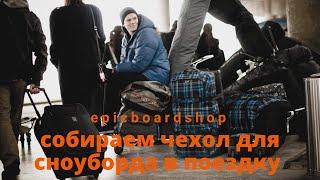 Собираем чехол для сноуборда в поездку