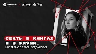 Секты в книгах и в жизни. Интервью с Верой Богдановой // Подкаст «Дневники Лоры Палны»