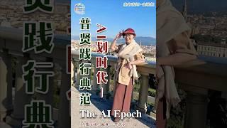 雙語：#95…AI劃時代－普賢踐行典範The AI Epoch…《視·微享－節慶》…#北京大學聖玄#覺曦軒