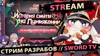 СТРИМ РАЗРАБОТЧИКОВ по 2.6. Смотрим, переводим, разыгрываем Пропуска. SWORD TV. Honkai Star Rail.