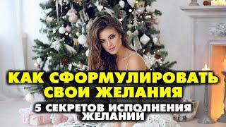 КАК ПРАВИЛЬНО СФОРМУЛИРОВАТЬ ЖЕЛАНИЕ !  5 СЕКРЕТОВ исполнения желаний!