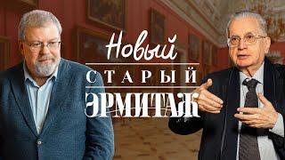 «НОВЫЙ СТАРЫЙ ЭРМИТАЖ». Документальный фильм