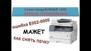 #93 Ремонт МФУ Canon IR 1435 - МАЖЕТ!!! | Замена термопленки | Как снять печку | Ошибка E002-0000