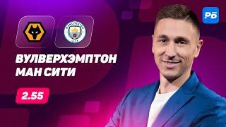 Вулверхэмптон - Манчестер Сити. Прогноз Слицкого