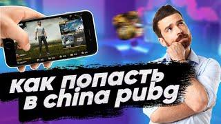 КАК СКАЧАТЬ КИТАЙСКИЙ PUBG MOBILE (Game for Peace) НА IOS И ANDROID В 2021 ГОДУ