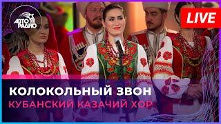 Кубанский казачий хор - Колокольный Звон (LIVE @ Авторадио)