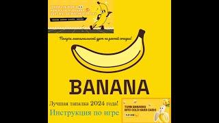 Грандиозная Tap2Earn игра Banana от Carv Protocol! Лучшая тапалка 2024 года!!!