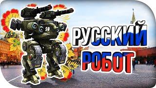 НАСТОЯЩИЙ РУССКИЙ МЕХ: НАТАША! War Robots