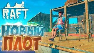 Новое Выживание на ПЛОТУ - RAFT 1.01   Прохождение #1