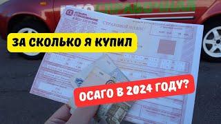 За сколько я купил ОСАГО в 2024 году?