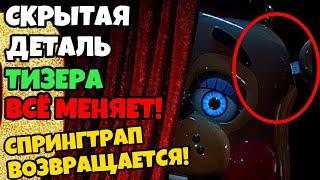 СКРЫТАЯ ДЕТАЛЬ ТИЗЕРА ВСЁ МЕНЯЕТ! - Спрингтрап возвращается в фильме Five Nights at Freddy's 2!