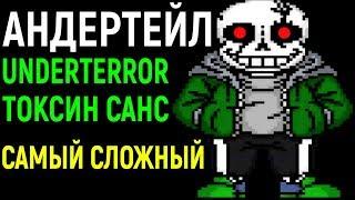 САМЫЙ СЛОЖНЫЙ САНС - Undertale Underterror Toxin Sans Battle / Андертейл