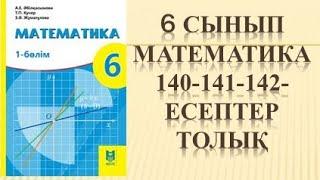 6 сынып Математика 140 141 142 есеп