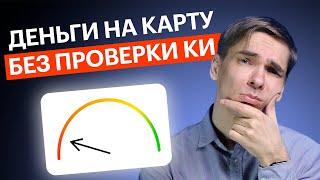 Займ без проверки кредитной истории:| ВсеЗаймыОнлайн 2024