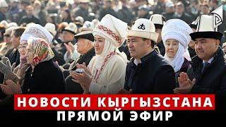 Новости Кыргызстана| 18:30 |  21.03.2023