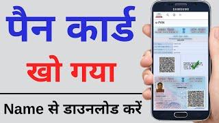 how to know pan number online? khoye hue pan card ka number kaise jane | खोया हुआ पैन कार्ड डाउनलोड