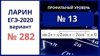 № 13 ЕГЭ вариант 282 Ларин Александр