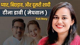 प्यार, बिछड़ाव, और नई शुरुआत: टीना डाबी ( मेघवाल ) की अनकही कहानी" Full Journey Story Video