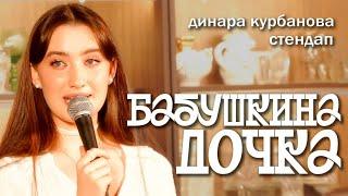 Динара Курбанова - БАБУШКИНА ДОЧКА | StandUp