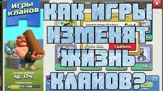 КЛАНОВЫЕ ИГРЫ! ЧТО ПОМЕНЯЕТСЯ В ЖИЗНИ ВСЕХ КЛАНОВ ПОСЛЕ ЗИМНЕГО ОБНОВЛЕНИЯ CLASH OF CLANS?!