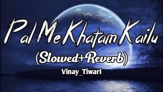 #lofi Bhojpuri Sad Song l #Pal Me Khatam Kailu l (Slowed+Reverb) #vinay_tiwari #Bhojpuri_Sad_Song